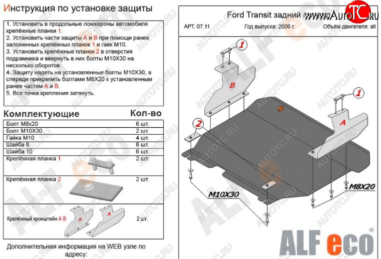 12 999 р. Защита картера двигателя и КПП ALFECO (V-2,2) RWD  Ford Transit (2006-2014) цельнометаллический фургон (Алюминий 3 мм)  с доставкой в г. Таганрог