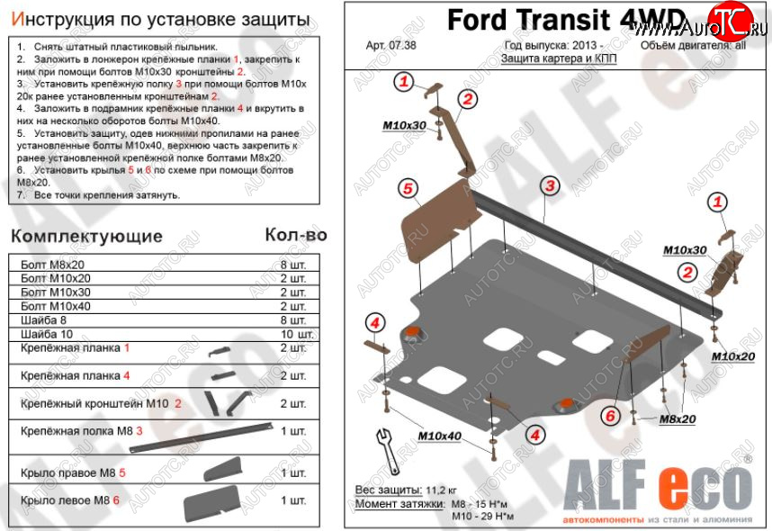 13 999 р. Защита картера двигателя и КПП ALFECO (V-2,2) 4WD, FWD  Ford Transit (2014-2022) цельнометаллический фургон (Алюминий 3 мм)  с доставкой в г. Таганрог