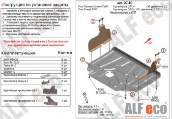 11 199 р. Защита картера двигателя и КПП ALFECO (V-2,2)  Ford Transit (2014-2022) цельнометаллический фургон (Алюминий 3 мм)  с доставкой в г. Таганрог. Увеличить фотографию 1