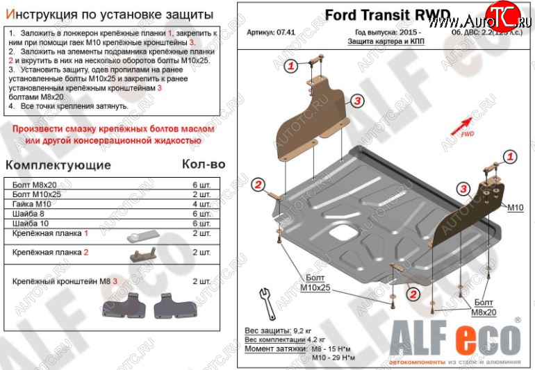 5 249 р. Защита картера двигателя и КПП ALFECO (V-2,2) RWD, AWD  Ford Transit (2014-2022) цельнометаллический фургон (Сталь 2 мм)  с доставкой в г. Таганрог