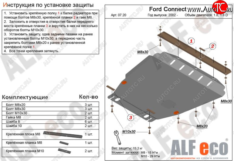 5 999 р. Защита картера двигателя и КПП ALFECO (V-1,6; 1,8; 2,0; 1,8D)  Ford Transit Connect (2002-2013) (Сталь 2 мм)  с доставкой в г. Таганрог