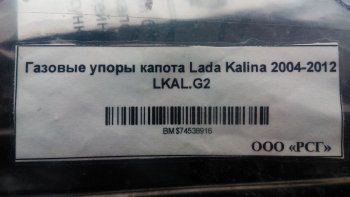 1 949 р. Газовые упоры капота Berkut Лада Калина 1117 универсал (2004-2013)  с доставкой в г. Таганрог. Увеличить фотографию 2