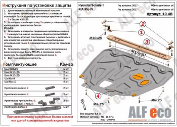 Защита картера двигателя и КПП (установка на пыльник, на кронштейны) ALFECO Hyundai (Хюндаи) Solaris (Солярис)  HCR (2017-2022), KIA (КИА) Rio (Рио) ( 4 FB,  X-line) (2016-2024)