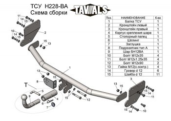 Фаркоп TAVIALS KIA Rio 4 FB дорестайлинг седан (2016-2020)