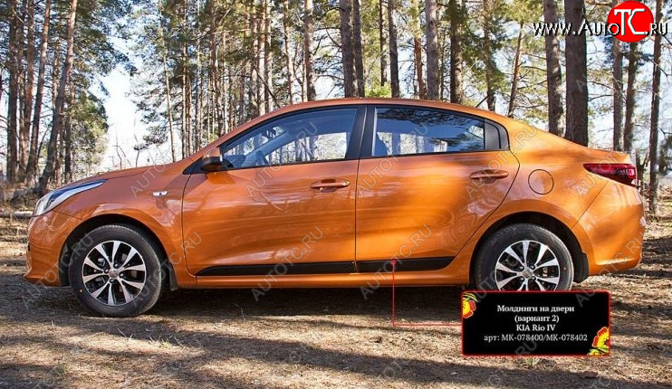 3 169 р. Молдинг двери RA (№2, комплект 4 шт.)  KIA Rio  4 FB (2016-2024) дорестайлинг седан, рестайлинг седан (Поверхность шагрень)  с доставкой в г. Таганрог