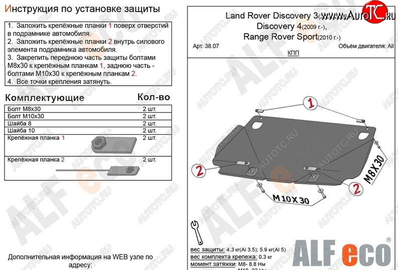 7 999 р. Защита КПП ALFECO  Land Rover Discovery  3 L319 (2004-2009) (Алюминий 3 мм)  с доставкой в г. Таганрог