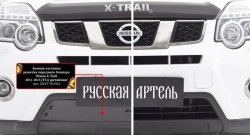 979 р. Зимняя заглушка решетки переднего бампера РА  Nissan X-trail  2 T31 (2010-2015) рестайлинг  с доставкой в г. Таганрог. Увеличить фотографию 4