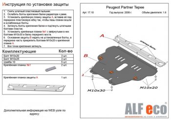 Защита картера двигателя и КПП ALFECO (дв. 1.6 л) Peugeot Partner Tepee (2012-2015)