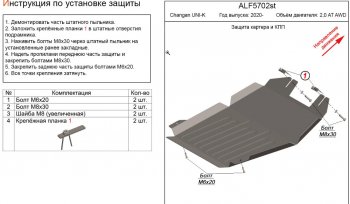 Защита картера двигателя и КПП (V-2,0AT AWD) Alfeco Changan (Чанган) UNI-K (юник) (2020-2025)