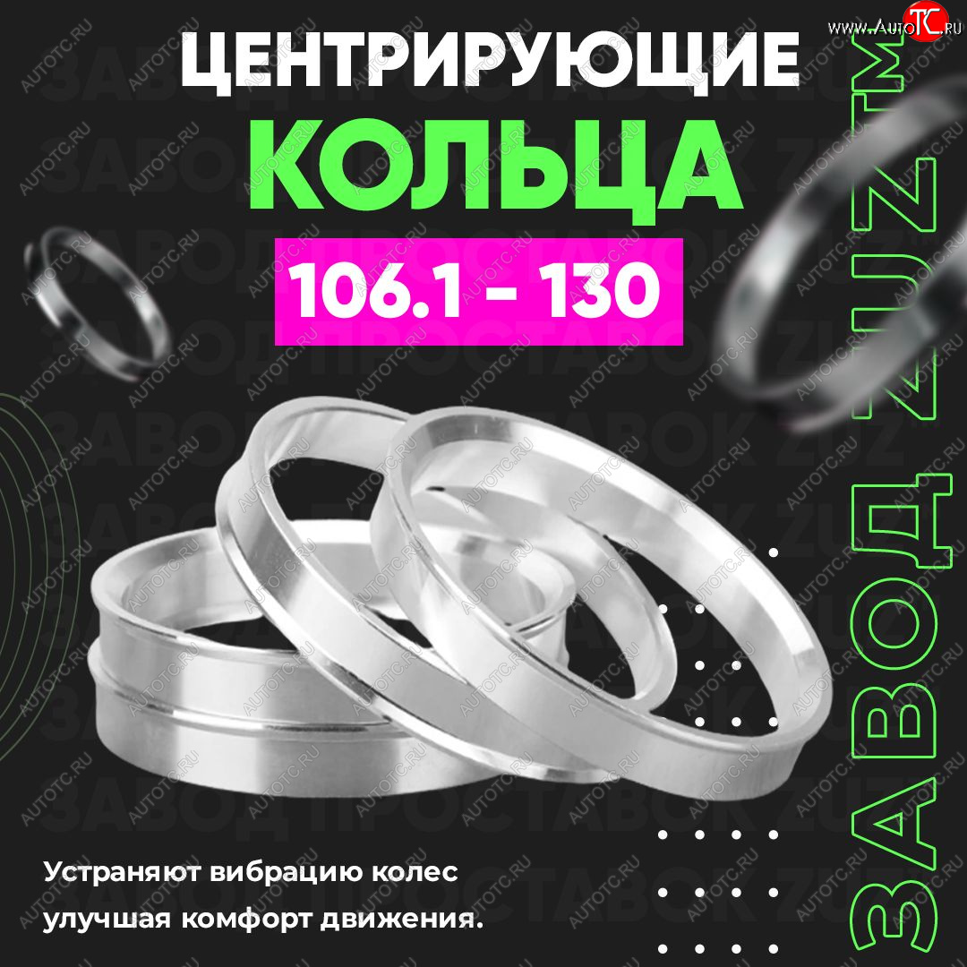 1 269 р. Алюминиевое центровочное кольцо  Hyundai Terracan HP, JAC Terracan (HP), Lexus GX460 (J150), Toyota 4Runner N120,N130 - Tundra XK30, XK40 (4 шт) ЗУЗ 106.1 x 130.0  Hyundai Terracan HP, JAC Terracan (HP), Lexus GX460 (J150), Toyota 4Runner N120,N130 - Tundra XK30, XK40  с доставкой в г. Таганрог