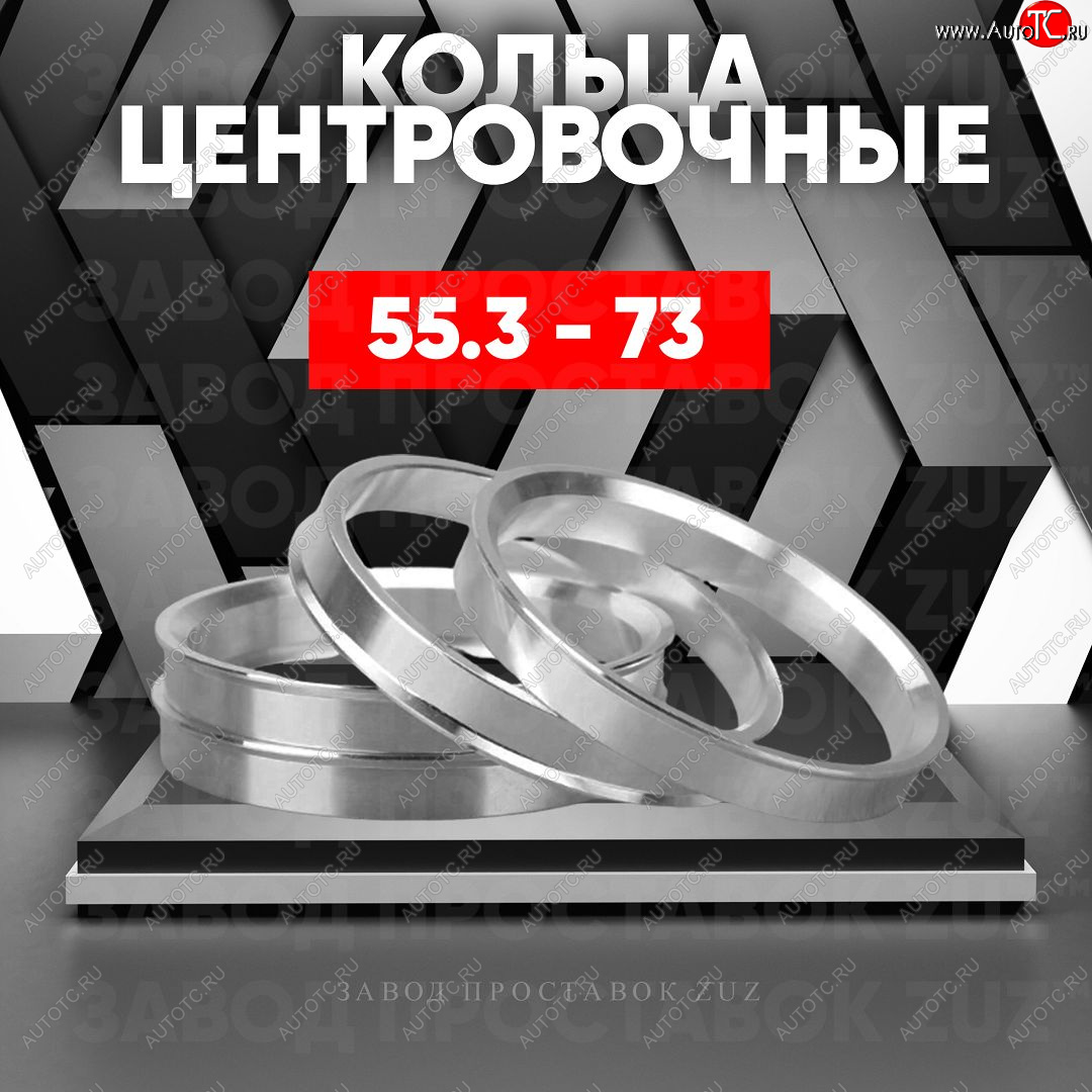 1 269 р. Алюминиевое центровочное кольцо (4 шт) ЗУЗ 55.3 x 73.0    с доставкой в г. Таганрог