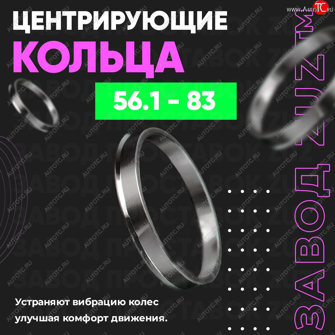 1 799 р. Алюминиевое центровочное кольцо (4 шт) ЗУЗ 56.1 x 83.0    с доставкой в г. Таганрог