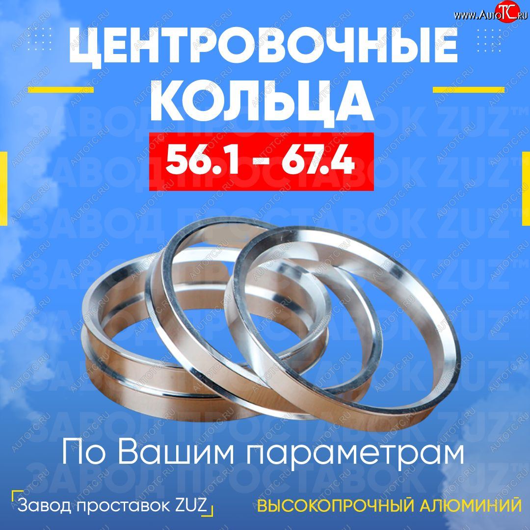 1 269 р. Алюминиевое центровочное кольцо (4 шт) ЗУЗ 56.1 x 67.4    с доставкой в г. Таганрог