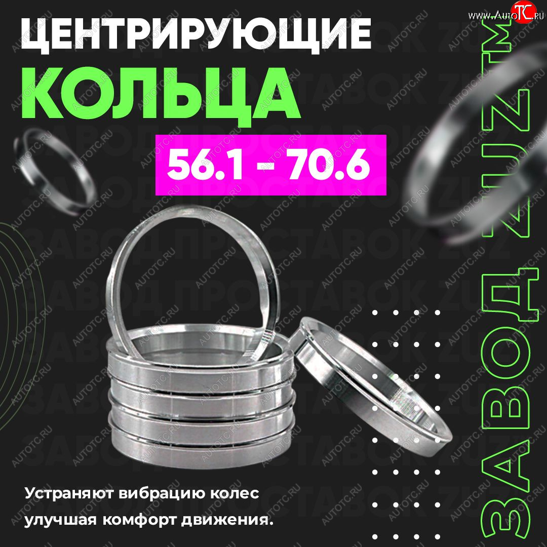 1 269 р. Алюминиевое центровочное кольцо (4 шт) ЗУЗ 56.1 x 70.6    с доставкой в г. Таганрог