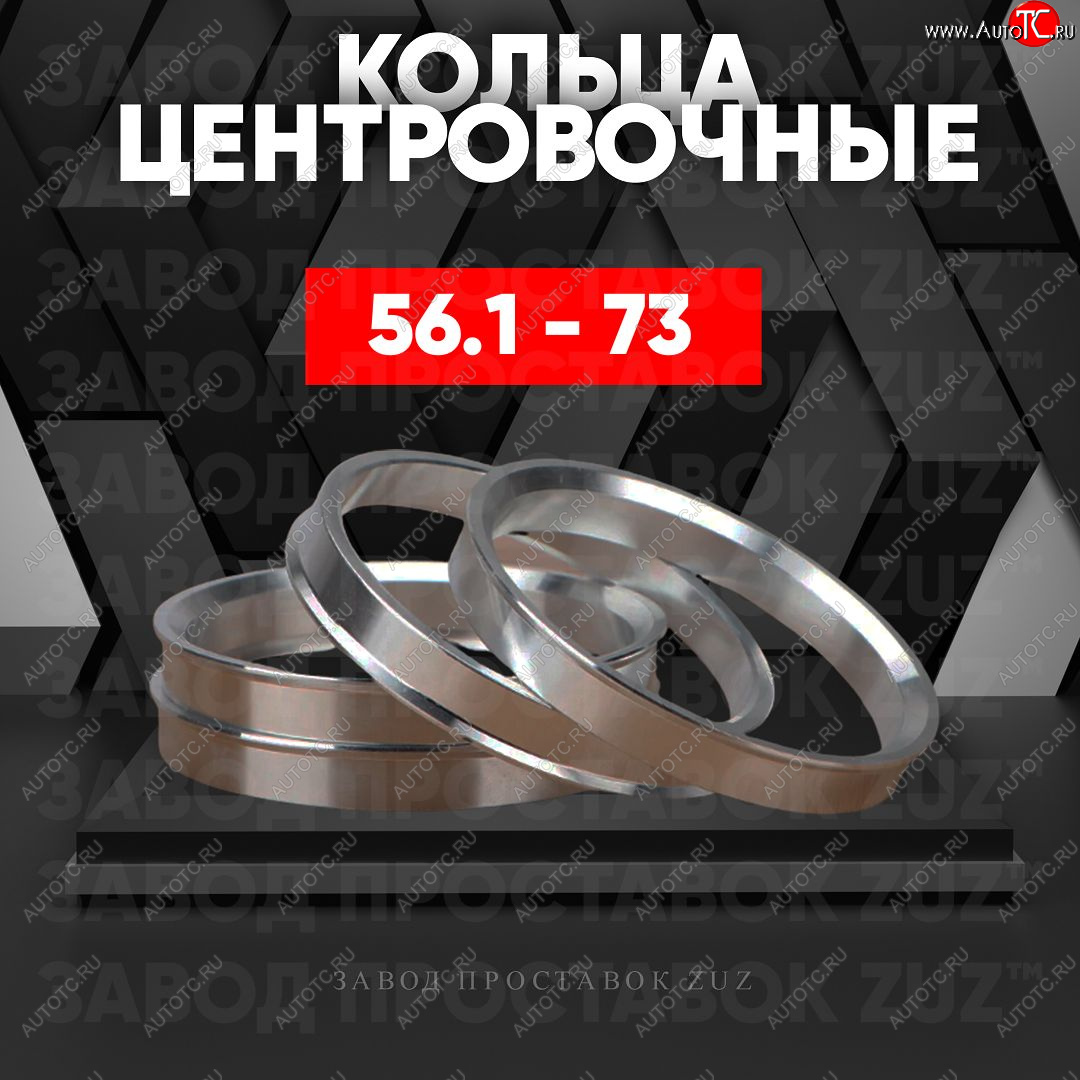 1 269 р. Алюминиевое центровочное кольцо (4 шт) ЗУЗ 56.1 x 73.0    с доставкой в г. Таганрог