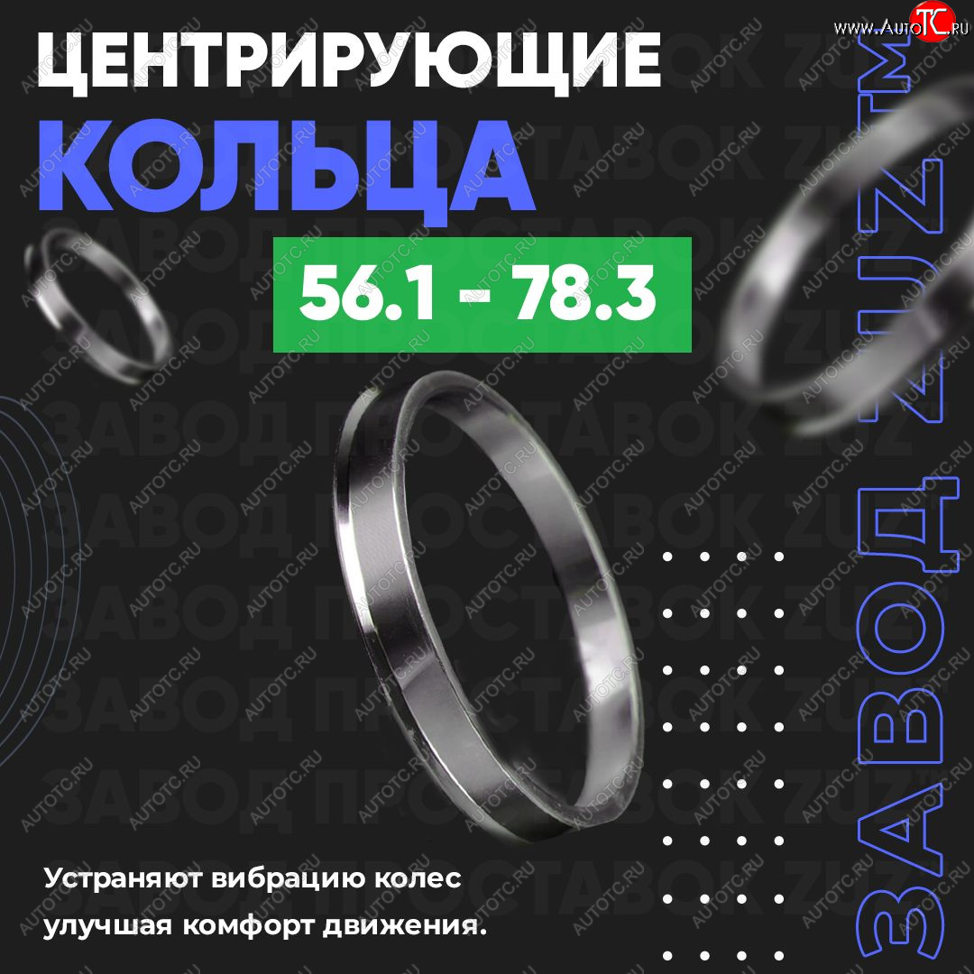 1 269 р. Алюминиевое центровочное кольцо (4 шт) ЗУЗ 56.1 x 78.3    с доставкой в г. Таганрог