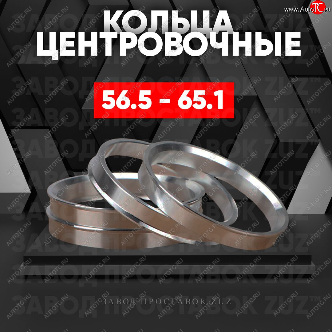 1 269 р. Алюминиевое центровочное кольцо (4 шт) ЗУЗ 56.5 x 65.1    с доставкой в г. Таганрог