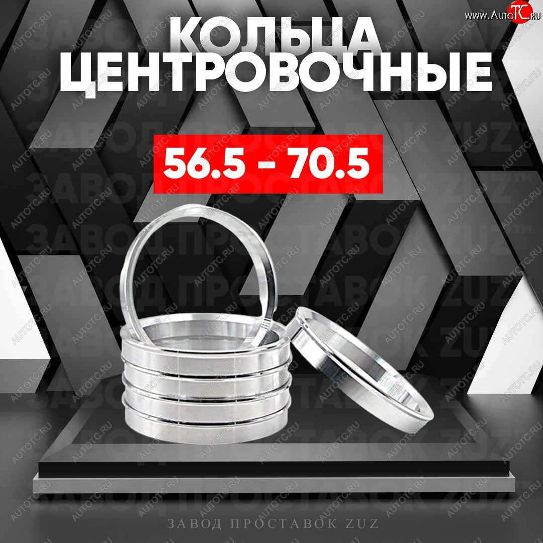 1 269 р. Алюминиевое центровочное кольцо (4 шт) ЗУЗ 56.5 x 70.5    с доставкой в г. Таганрог