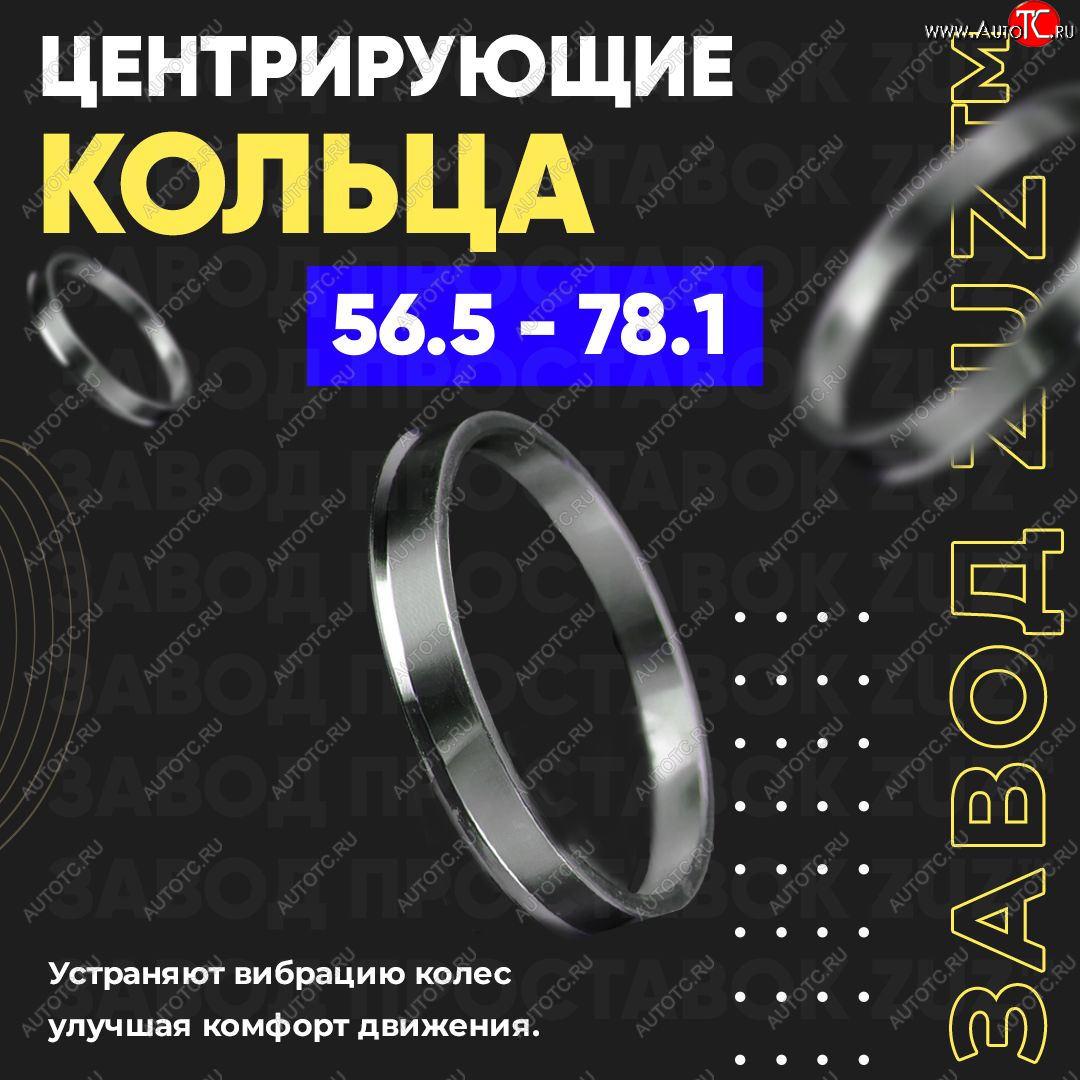 1 269 р. Алюминиевое центровочное кольцо (4 шт) ЗУЗ 56.5 x 78.1    с доставкой в г. Таганрог