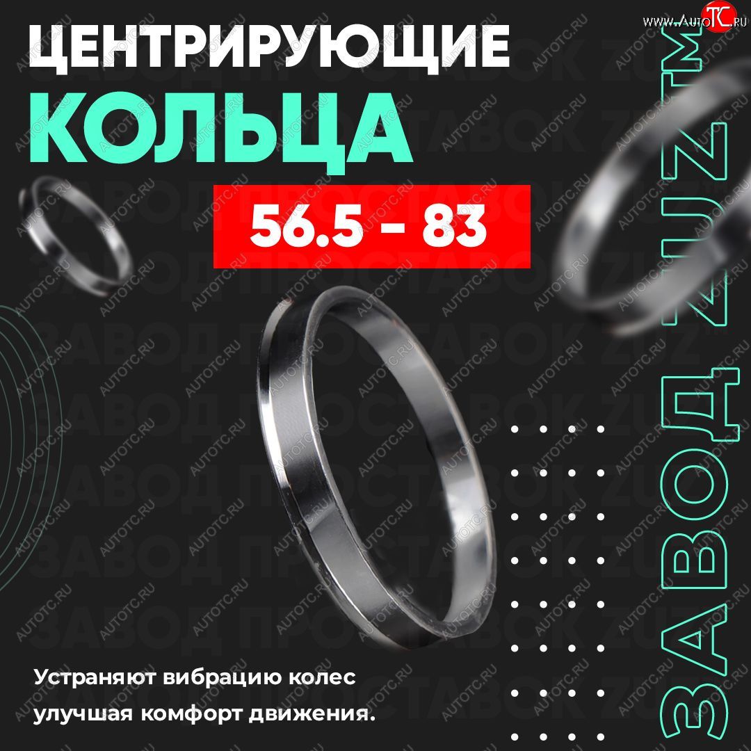 1 269 р. Алюминиевое центровочное кольцо (4 шт) ЗУЗ 56.5 x 83.0    с доставкой в г. Таганрог