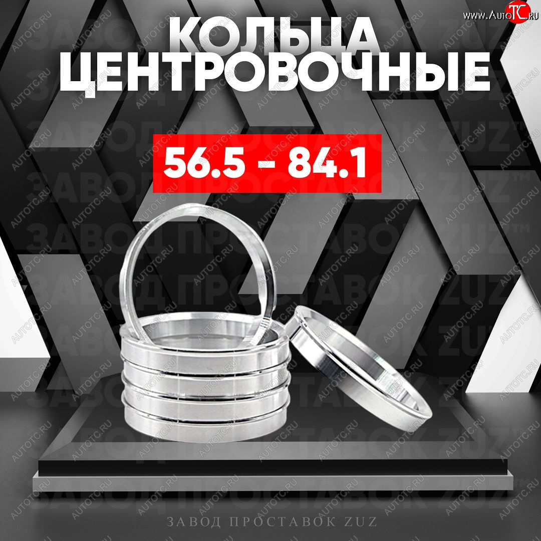 1 799 р. Алюминиевое центровочное кольцо (4 шт) ЗУЗ 56.5 x 84.1    с доставкой в г. Таганрог