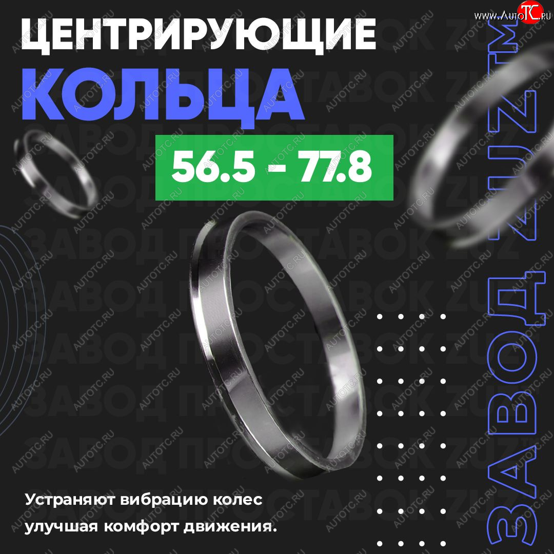 1 269 р. Алюминиевое центровочное кольцо (4 шт) ЗУЗ 56.5 x 77.8    с доставкой в г. Таганрог