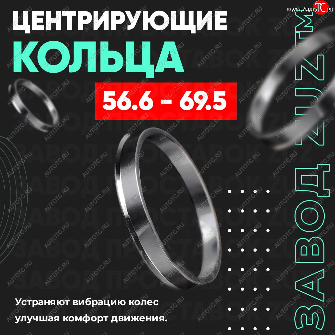 1 799 р. Алюминиевое центровочное кольцо (4 шт) ЗУЗ 56.6 x 69.5    с доставкой в г. Таганрог