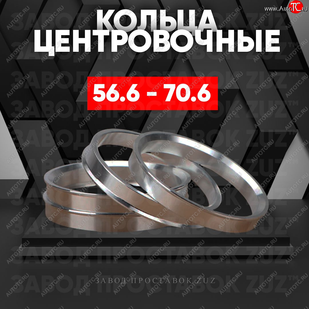 1 269 р. Алюминиевое центровочное кольцо (4 шт) ЗУЗ 56.6 x 70.6    с доставкой в г. Таганрог