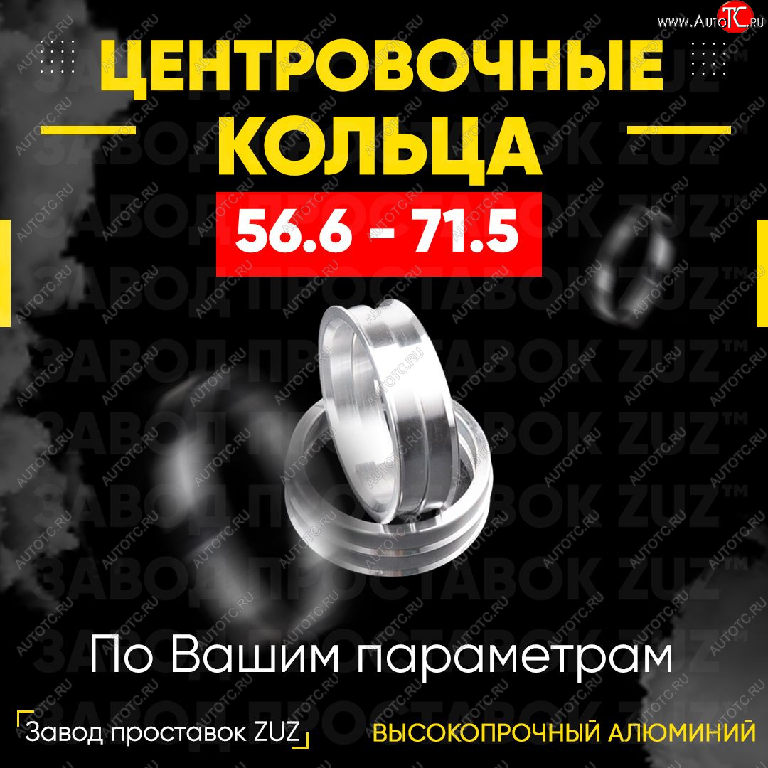 1 799 р. Алюминиевое центровочное кольцо (4 шт) ЗУЗ 56.6 x 71.5    с доставкой в г. Таганрог