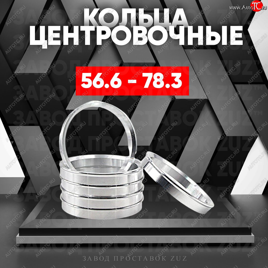 1 269 р. Алюминиевое центровочное кольцо (4 шт) ЗУЗ 56.6 x 78.3    с доставкой в г. Таганрог