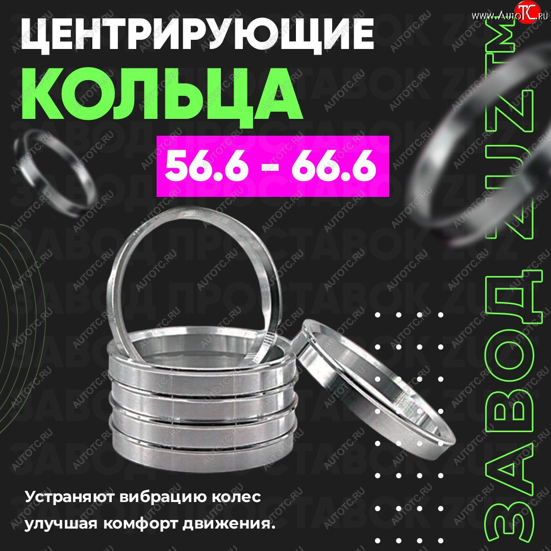 1 799 р. Алюминиевое центровочное кольцо (4 шт) ЗУЗ 56.6 x 66.6    с доставкой в г. Таганрог