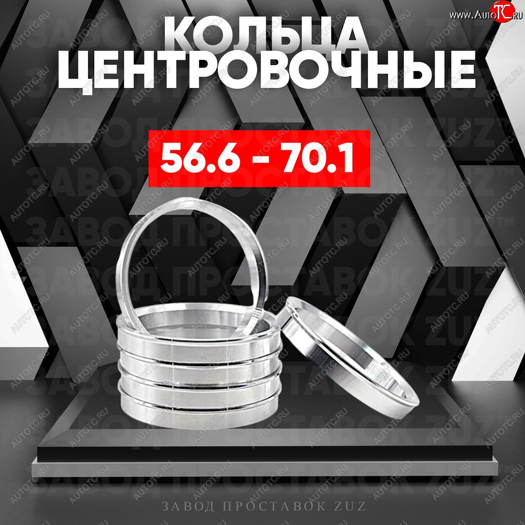 1 799 р. Алюминиевое центровочное кольцо (4 шт) ЗУЗ 56.6 x 70.1 ИжАвто Ода 2126 (1991-2005)