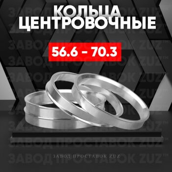 1 799 р. Алюминиевое центровочное кольцо (4 шт) ЗУЗ 56.6 x 70.3 ИжАвто Ода 2126 (1991-2005). Увеличить фотографию 1