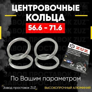 Алюминиевое центровочное кольцо (4 шт) ЗУЗ 56.6 x 71.6 Buick Encore дорестайлинг (2012-2016) 