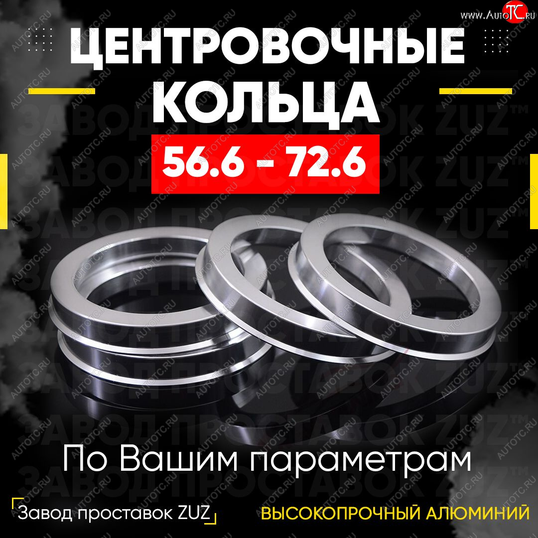 1 269 р. Алюминиевое центровочное кольцо (4 шт) ЗУЗ 56.6 x 72.6 ЗАЗ Vida седан (2012-2018)