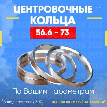 1 799 р. Алюминиевое центровочное кольцо (4 шт) ЗУЗ 56.6 x 73.0 Ravon Nexia R3 (2016-2020). Увеличить фотографию 1