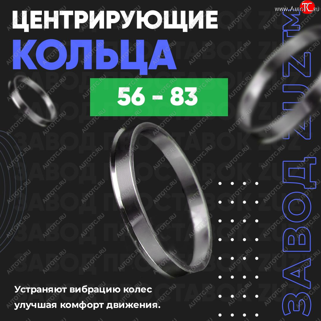 1 269 р. Алюминиевое центровочное кольцо (4 шт) ЗУЗ 56.0 x 83.0  Honda Fit  1 (2001-2004), Nissan Dayz (2013-2019)  с доставкой в г. Таганрог