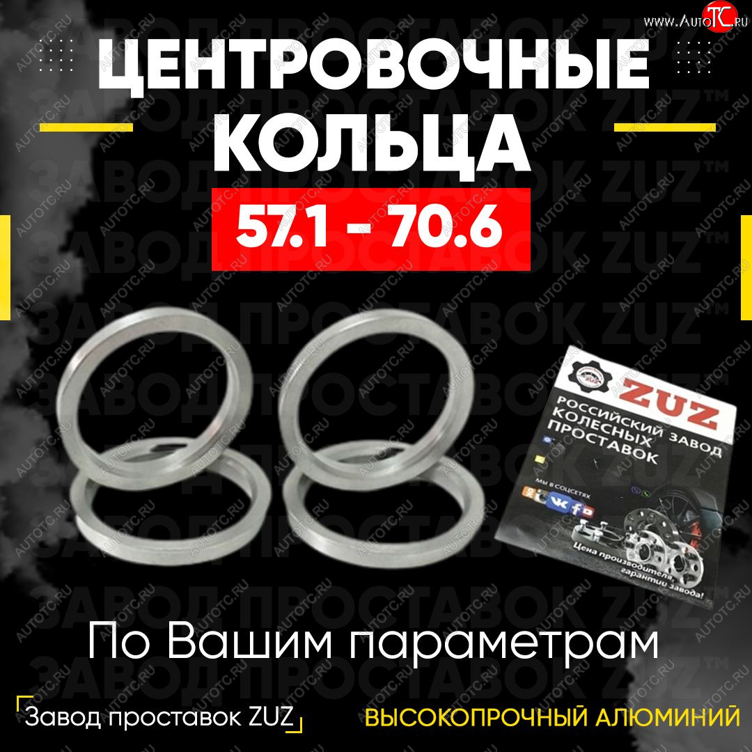 1 799 р. Алюминиевое центровочное кольцо (4 шт) ЗУЗ 57.1 x 70.6    с доставкой в г. Таганрог