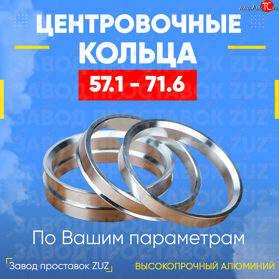 1 799 р. Алюминиевое центровочное кольцо (4 шт) ЗУЗ 57.1 x 71.6 Skoda Octavia A5 дорестайлинг универсал (2004-2008)