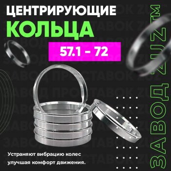 Алюминиевое центровочное кольцо (4 шт) ЗУЗ 57.1 x 72.0 Seat Cordoba Mk2,6L седан (2002-2010) 