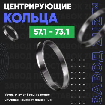 Алюминиевое центровочное кольцо (4 шт) ЗУЗ 57.1 x 73.1 Volkswagen Pointer G3 универсал (1998-2006) 