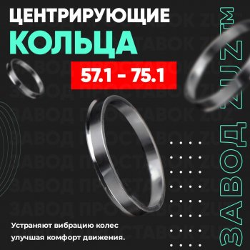 1 799 р. Алюминиевое центровочное кольцо (4 шт) ЗУЗ 57.1 x 75.1 Chery Amulet (Corda) A15 лифтбэк (2003-2010). Увеличить фотографию 1