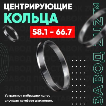 1 799 р. Алюминиевое центровочное кольцо (4 шт) ЗУЗ 58.1 x 66.7    с доставкой в г. Таганрог. Увеличить фотографию 1