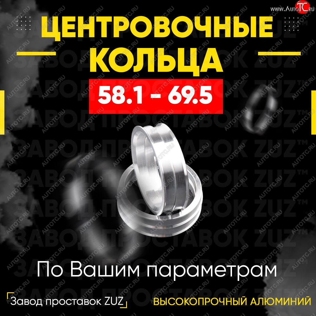 1 269 р. Алюминиевое центровочное кольцо (4 шт) ЗУЗ 58.1 x 69.5    с доставкой в г. Таганрог