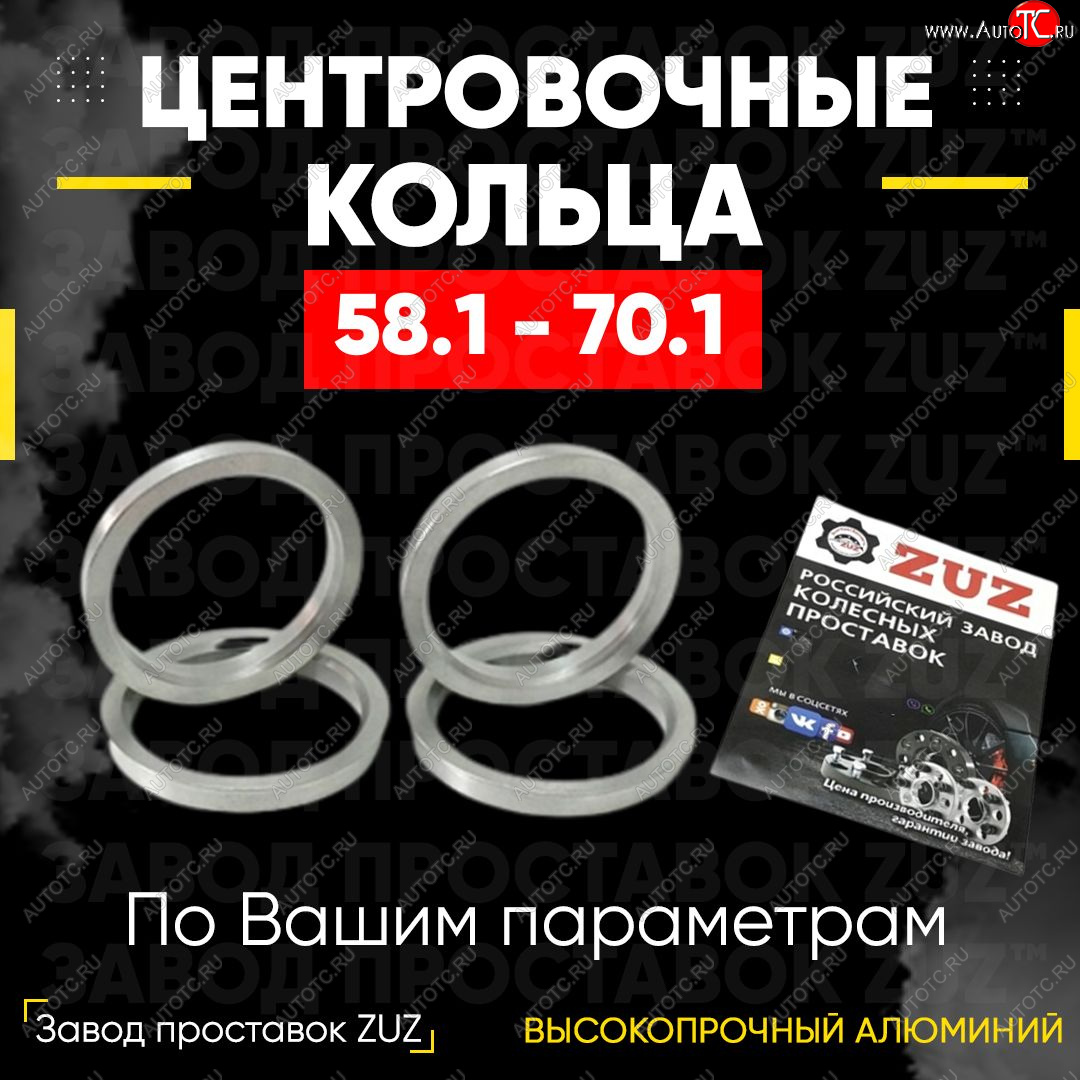 1 269 р. Алюминиевое центровочное кольцо (4 шт) ЗУЗ 58.1 x 70.1    с доставкой в г. Таганрог