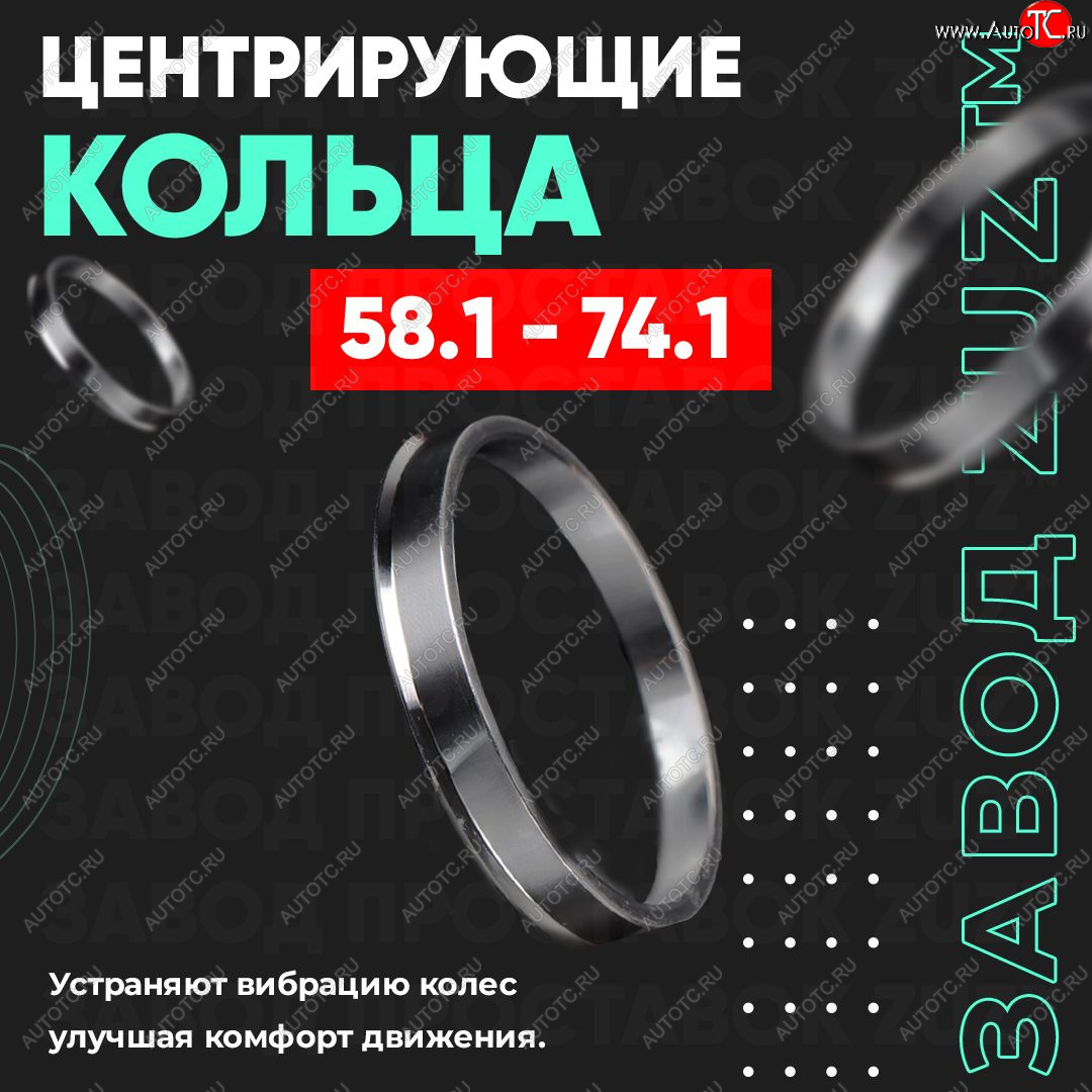 1 799 р. Алюминиевое центровочное кольцо (4 шт) ЗУЗ 58.1 x 74.1    с доставкой в г. Таганрог