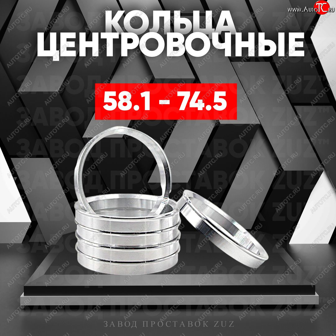 1 269 р. Алюминиевое центровочное кольцо (4 шт) ЗУЗ 58.1 x 74.5    с доставкой в г. Таганрог