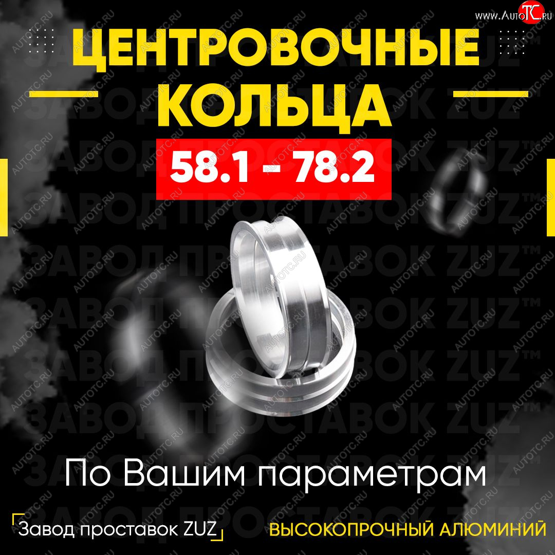 1 269 р. Алюминиевое центровочное кольцо (4 шт) ЗУЗ 58.1 x 78.2    с доставкой в г. Таганрог