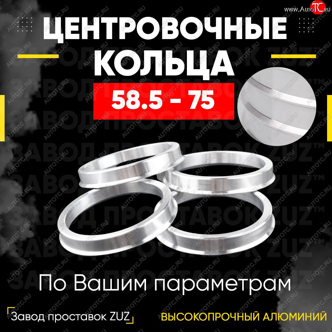 1 269 р. Алюминиевое центровочное кольцо (4 шт) ЗУЗ 58.5 x 75.0 Лада 2104 (1984-2012)