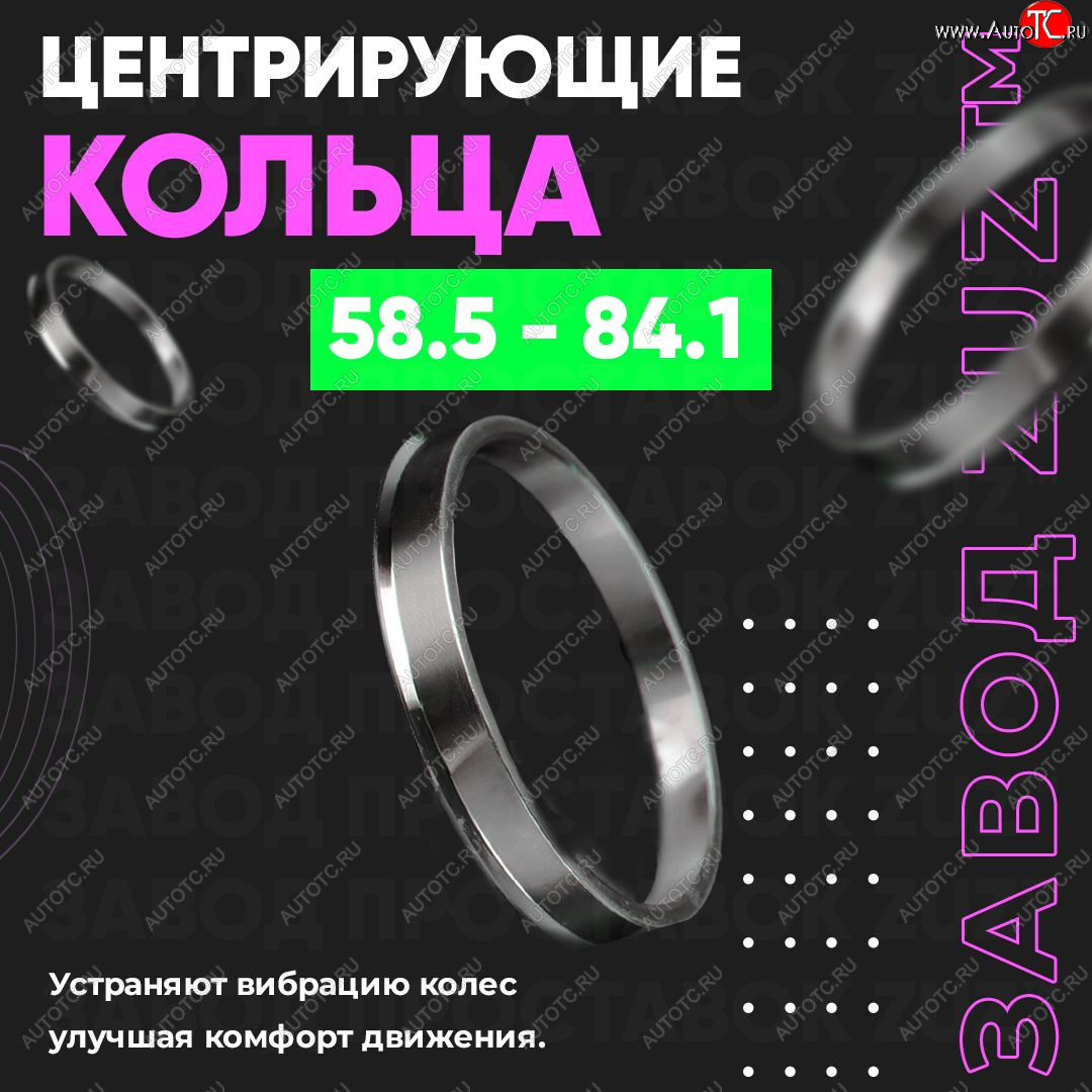 1 269 р. Алюминиевое центровочное кольцо (4 шт) ЗУЗ 58.5 x 84.1    с доставкой в г. Таганрог